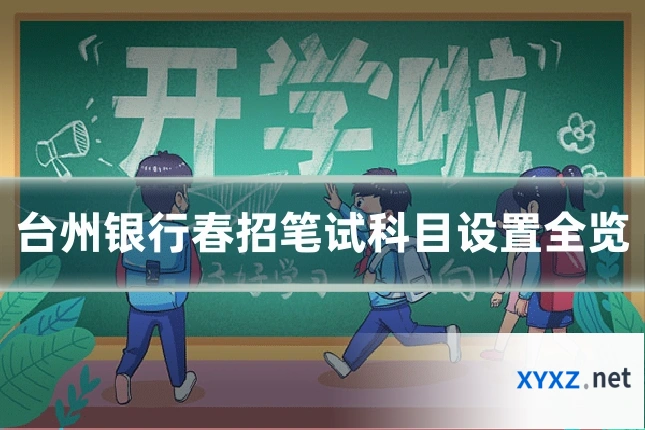 台州银行春招笔试科目设置全览