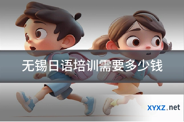 无锡日语培训需要多少钱