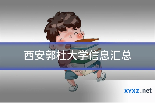 西安郭杜大学信息汇总