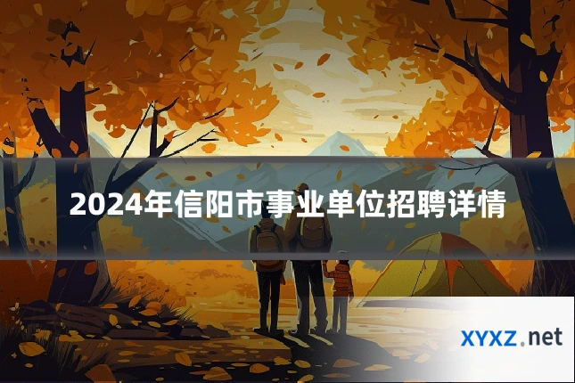 2024年信阳市事业单位招聘详情