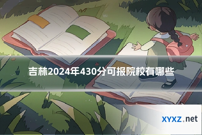 吉林2024年430分可报院校有哪些