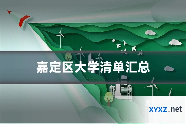 嘉定区大学清单汇总