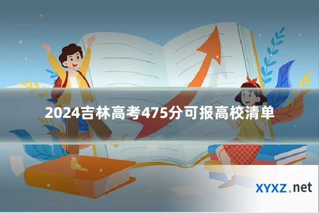 2024吉林高考475分可报高校清单
