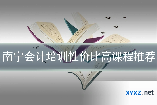 南宁会计培训性价比高课程推荐