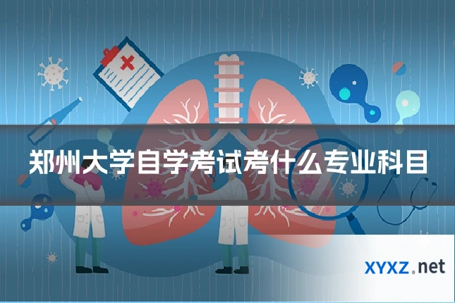 郑州大学自学考试考什么专业科目