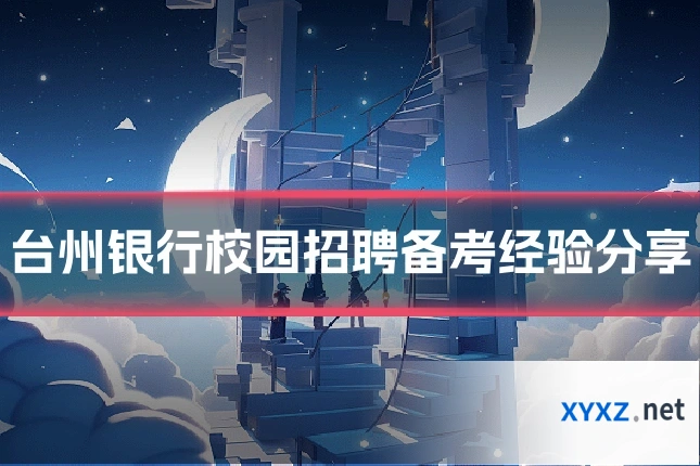 台州银行校园招聘备考经验分享