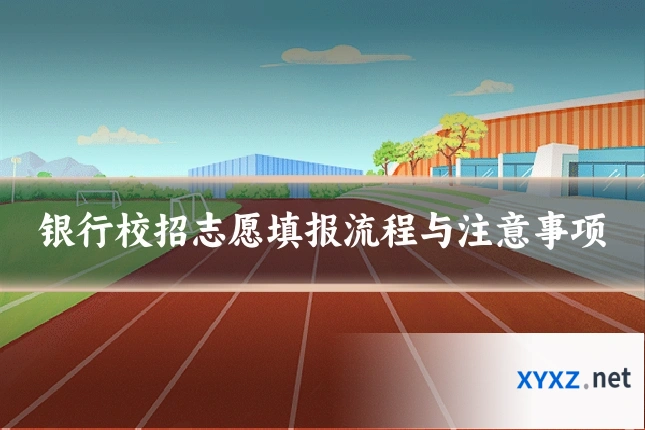 银行校招志愿填报流程与注意事项