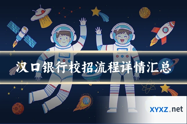 汉口银行校招流程详情汇总