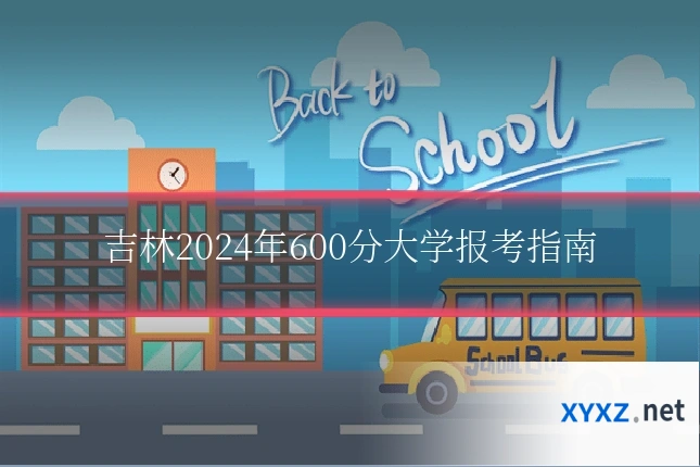 吉林2024年600分大学报考指南