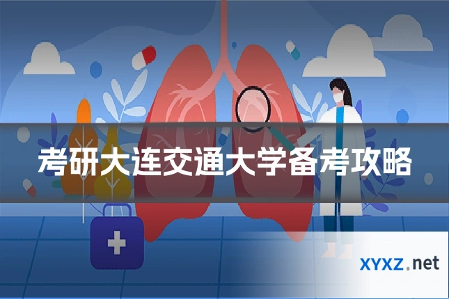 考研大连交通大学备考攻略