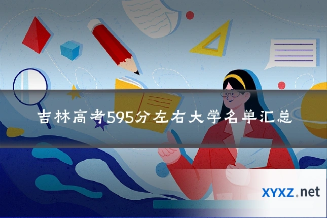 吉林高考595分左右大学名单汇总