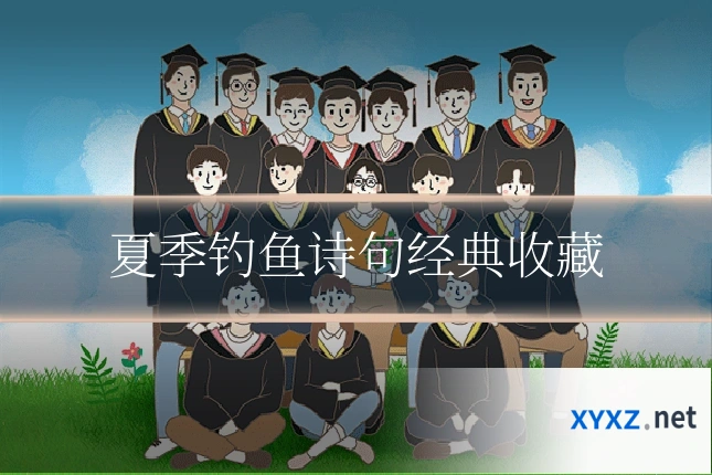 夏季钓鱼诗句经典收藏