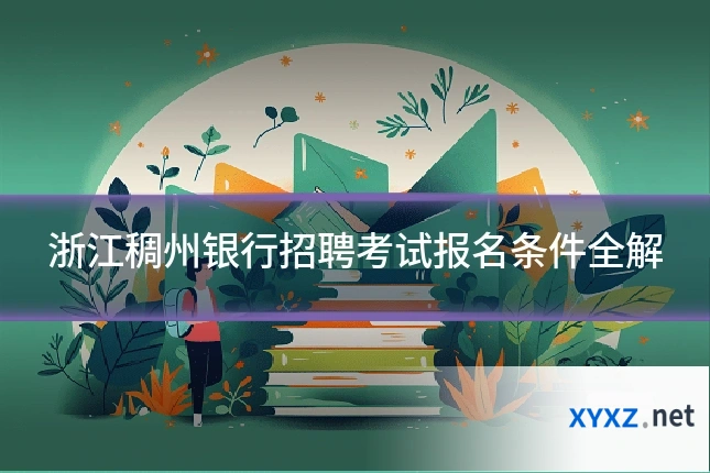 浙江稠州银行招聘考试报名条件全解