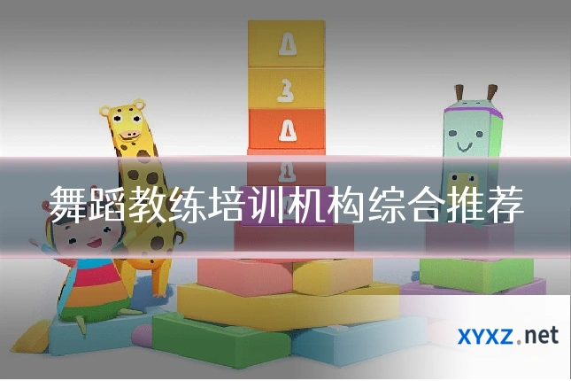 舞蹈教练培训机构综合推荐