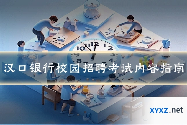 汉口银行校园招聘考试内容指南