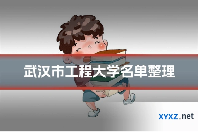 武汉市工程大学名单整理