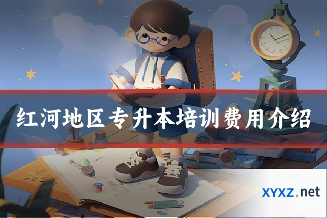 红河地区专升本培训费用介绍