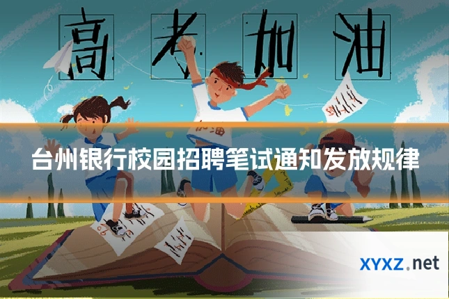台州银行校园招聘笔试通知发放规律
