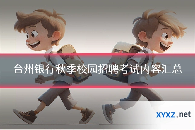 台州银行秋季校园招聘考试内容汇总