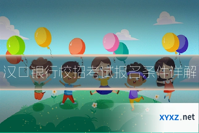 汉口银行校招考试报名条件详解
