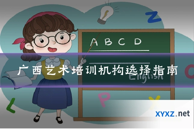 广西艺术培训机构选择指南