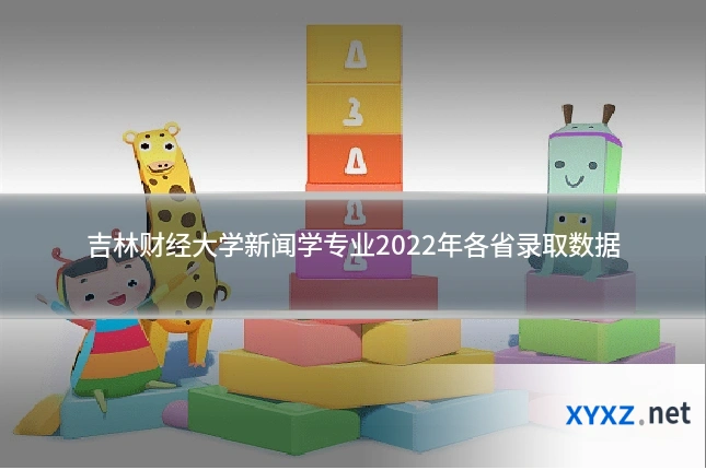 吉林财经大学新闻学专业2022年各省录取数据