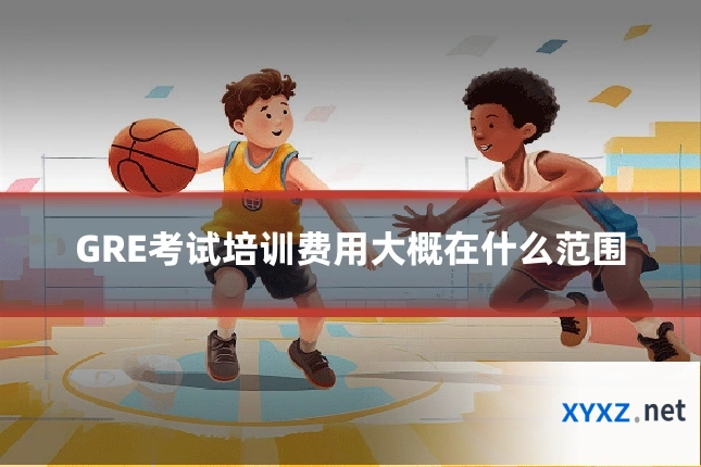 GRE考试培训费用大概在什么范围