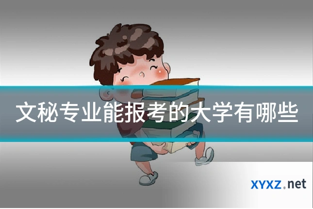 文秘专业能报考的大学有哪些
