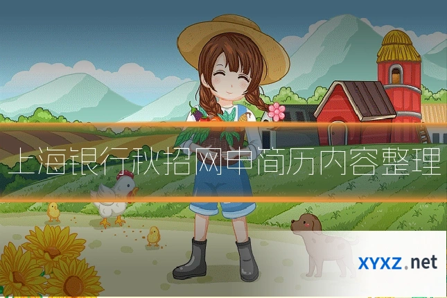 上海银行秋招网申简历内容整理