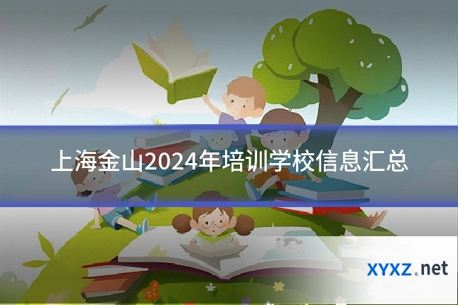 上海金山2024年培训学校信息汇总