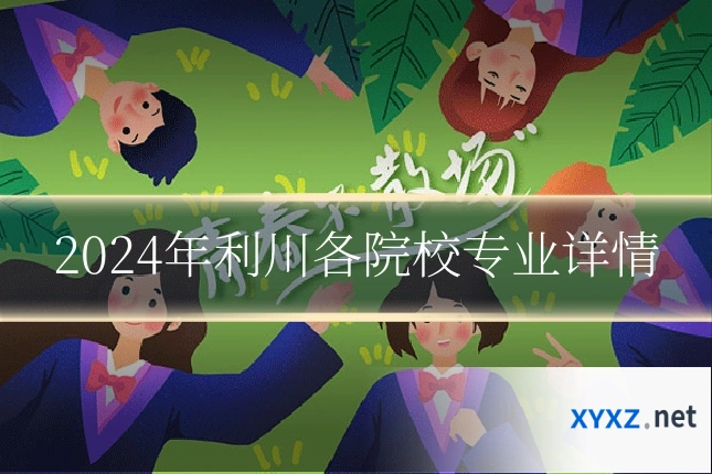 2024年利川各院校专业详情