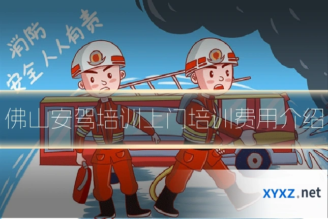 佛山安驾培训上门培训费用介绍