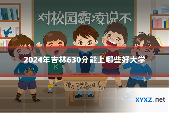 2024年吉林630分能上哪些好大学