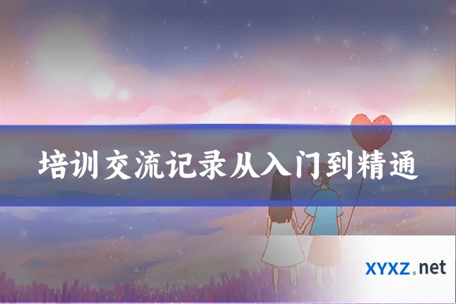 培训交流记录从入门到精通