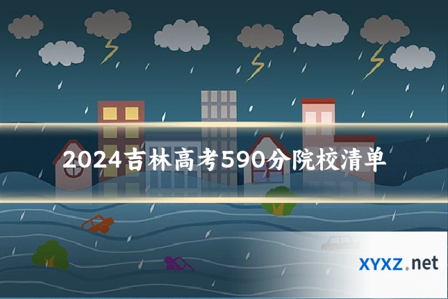 2024吉林高考590分院校清单
