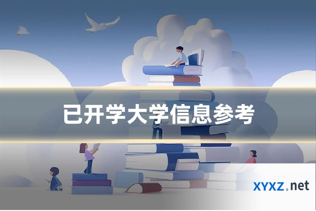 已开学大学信息参考