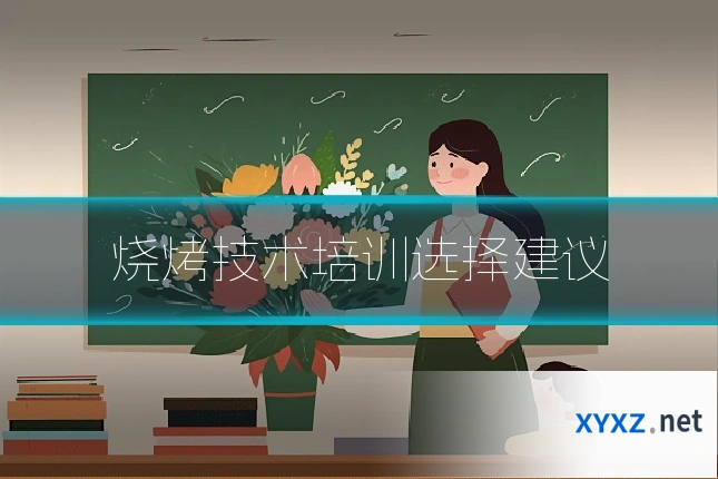 烧烤技术培训选择建议