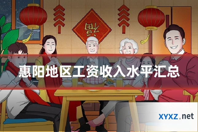 惠阳地区工资收入水平汇总