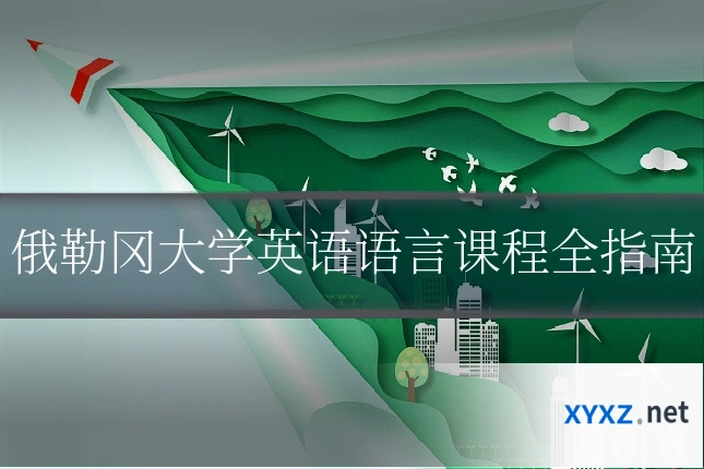俄勒冈大学英语语言课程全指南