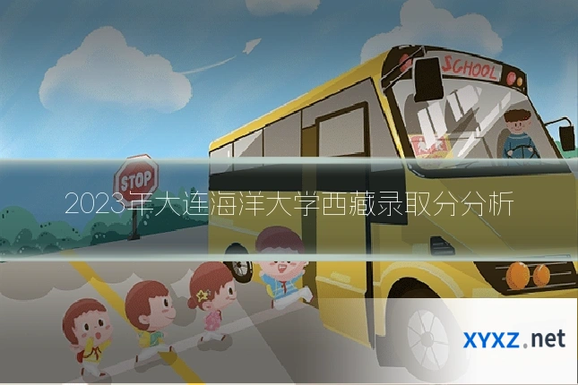 2023年大连海洋大学西藏录取分分析