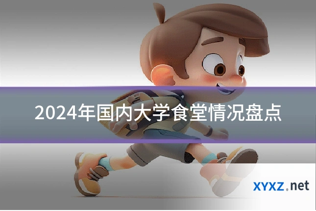 2024年国内大学食堂情况盘点
