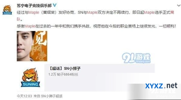 英雄联盟Maple离队消息确认 苏宁官方通报