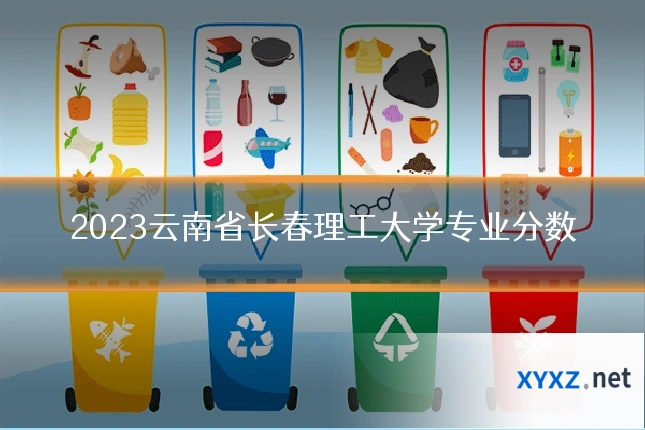 2023云南省长春理工大学专业分数