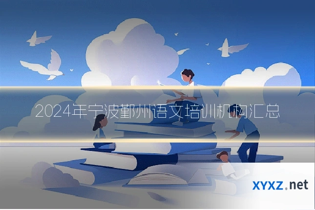 2024年宁波鄞州语文培训机构汇总