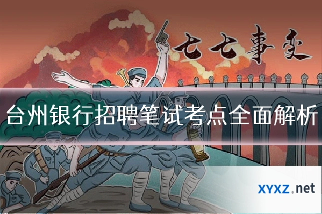 台州银行招聘笔试考点全面解析