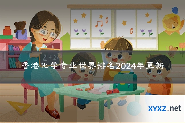 香港化学专业世界排名2024年更新