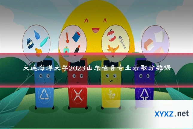 大连海洋大学2023山东省各专业录取分数据