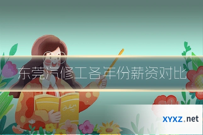 东莞汽修工各年份薪资对比