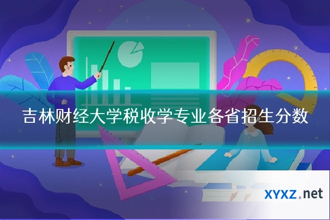 吉林财经大学税收学专业各省招生分数
