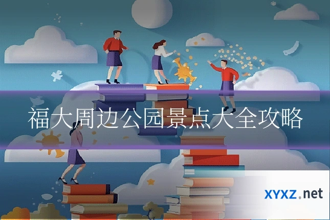 福大周边公园景点大全攻略